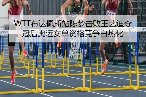 bu-da-pei-si-zhan-chen-meng-ji-bai-wang-yi-di-duo-guan-hou-ao-yun-nv-dan-zi-ge-jing-zheng-bai-re-hua-2-968.jpg
